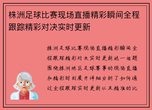 株洲足球比赛现场直播精彩瞬间全程跟踪精彩对决实时更新
