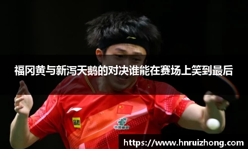 完美真人福冈黄与新泻天鹅的对决谁能在赛场上笑到最后