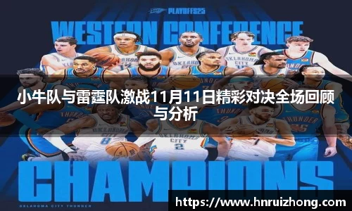 完美真人小牛队与雷霆队激战11月11日精彩对决全场回顾与分析