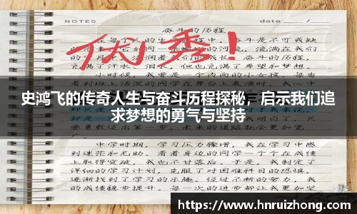 完美真人史鸿飞的传奇人生与奋斗历程探秘，启示我们追求梦想的勇气与坚持