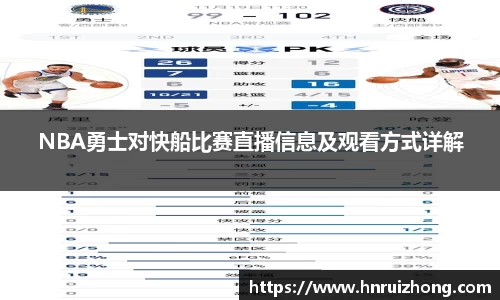 完美真人NBA勇士对快船比赛直播信息及观看方式详解