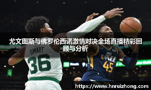 完美真人尤文图斯与佛罗伦西诺激情对决全场直播精彩回顾与分析